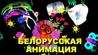 БЕЛОРУССКАЯ АНИМАЦИЯ | DEMO