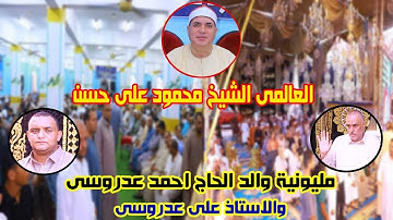 مليونيه والدة الحاج احمد عدروسى|شيخ محمود على حسن|سورة لقمان للتاريخ|الموانسة-سنجها/كفرصقر30-7-2024