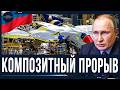 Для Су-57 установили новую вакуумную печь для композитных материалов