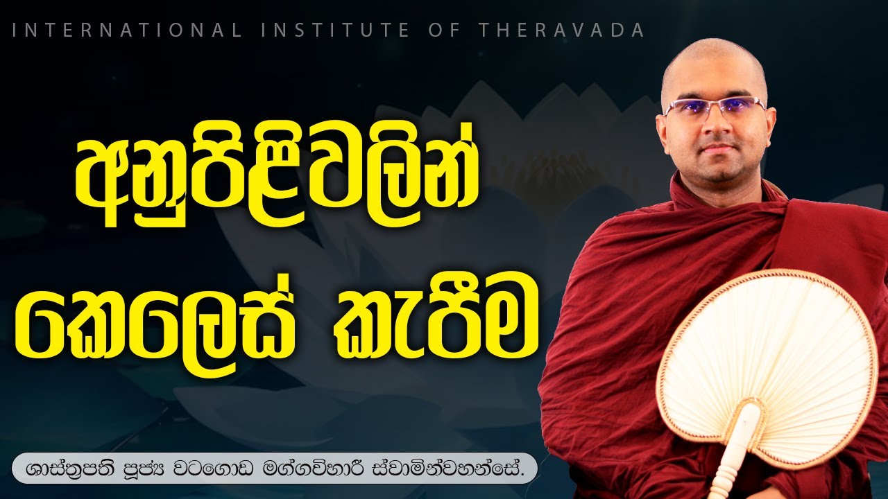 අනුපිළිවලින් කෙලෙස් කැපීම  |  ශාස්ත්‍රපති පූජ්‍ය වටගොඩ මග්ගවිහාරී ස්වාමින්වහන්සේ