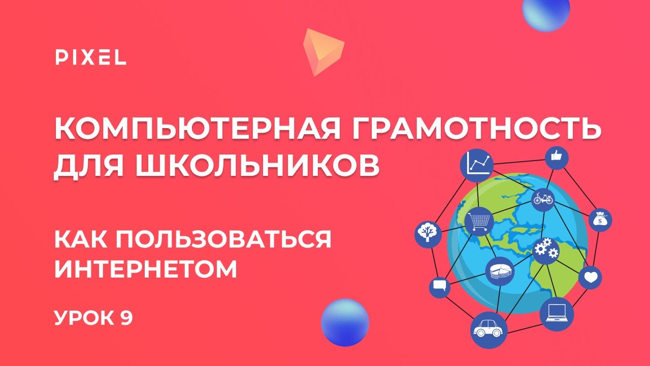 Как пользоваться Интернетом | Компьютерная грамотность для детей ...