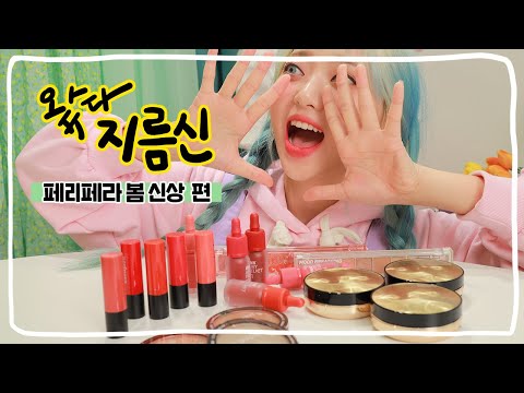 [왔다지름신] NEW! 페리페라 봄 신상 올테이크 무드팔레트, 에어리 벨벳, 잉크 타투 스틱 그리고 투쿨 쿠션