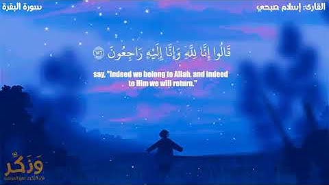 {وَبَشِّرِ الصَّابِرِينَ} 🥺 القارئ إسلام صبحي 🌼