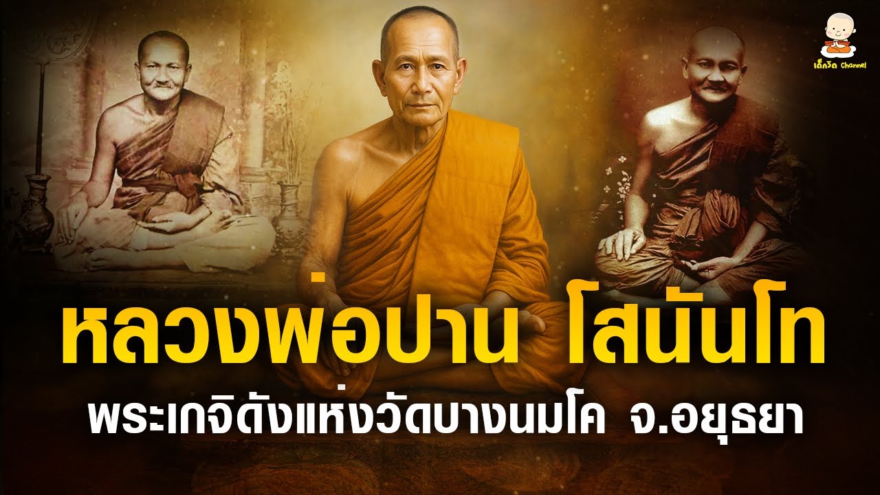 หลวงพ่อปาน โสนันโท พระเกจิดังแห่งวัดบางนมโค จ.อยุธยา #หลวงพ่อปาน #คาถาปัจเจกพุทธเจ้า
