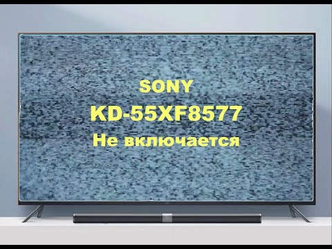 Ремонт телевизора Sony KD-55XF8577.  Не включается.