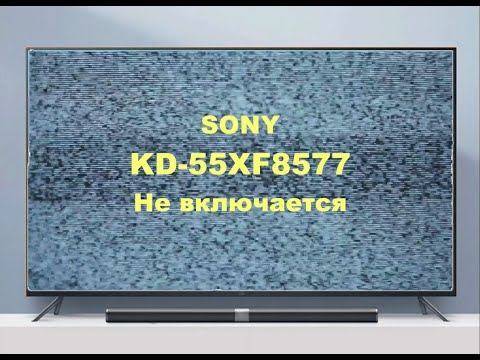 Ремонт телевизора Sony KD-55XF8577.  Не включается.