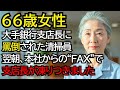 大手銀行の支店長に罵倒された清掃員のおばあさん──翌朝、本社から届いた一通のFAXで全てが覆りました