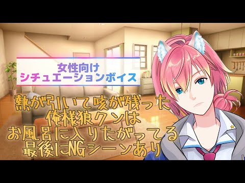 【咳/体調不良/熱】熱が引いて咳が残った俺様狼クンはお風呂に入りたがってる【女性向けボイス/기침 음성/Cough voice】