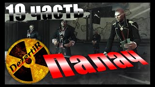 Прохождение Dishonored высочайшая (максимальная) сложность русская озвучка #19 Палач