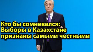 Кто бы сомневался: Выборы в Казахстане признаны самыми честными