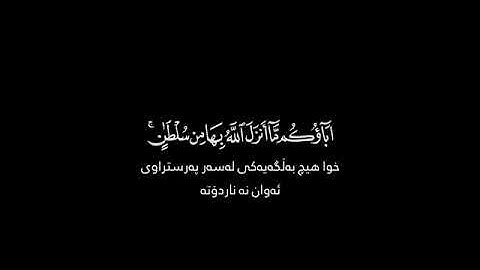 سورة النجم _الآية ( 23 ) {إِنْ هِيَ إِلَّا أَسْمَاءٌ سَمَّيْتُمُوهَا أَنْتُمْ وَآبَاؤُكُمْ}....؟
