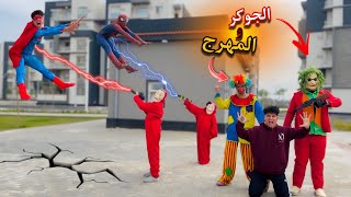 فيلم (الجوكر والابطال الخارقين )🔥الموسم الثاني كامل🃏🦸‍♂️