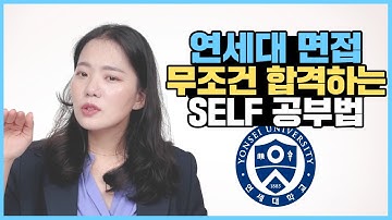 연세대 제시문 면접 혼자 준비하는 공부법! 인문/자연/국제형, 셀프 준비법 알고 합격하세요.