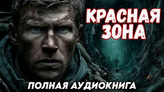 ПОЛНАЯ АУДИОКНИГА : КРАСНАЯ ЗОНА | Слушать новую книгу