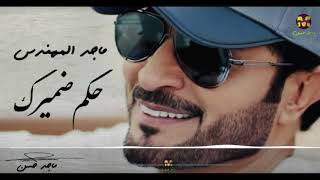 ماجد المهندس - حكم ضميرك ( حصرياً 2018 )