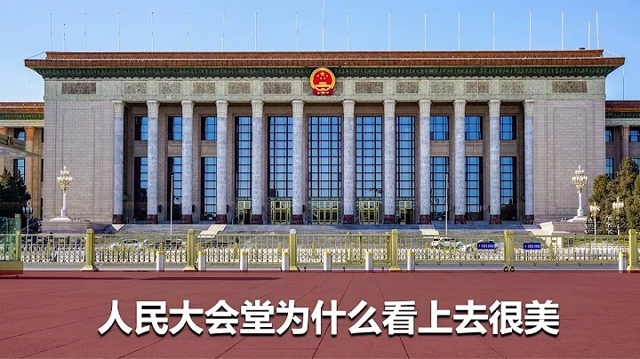 人民大会堂为什么那么美? 人民大会堂建筑立面设计的数学游戏！(建筑300秒第四季04) - 天天要闻