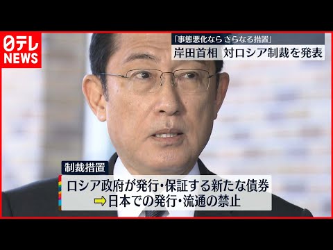 【岸田首相】“ビザ発給停止”など　対ロシア制裁措置を発表