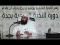 التزهيد في حفظ السنة للشيخ عمر المقبل