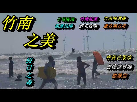 苗栗竹南美食景點輕旅行：假日之森祥賀芒果冰龍鳳漁港龍鳳宮蘆竹湳古厝竹南蛇窯吉佈德香腸蔬皮肚皮四方鮮乳牧場崎頂子母隧道竹南啤酒廠(6月系列一)