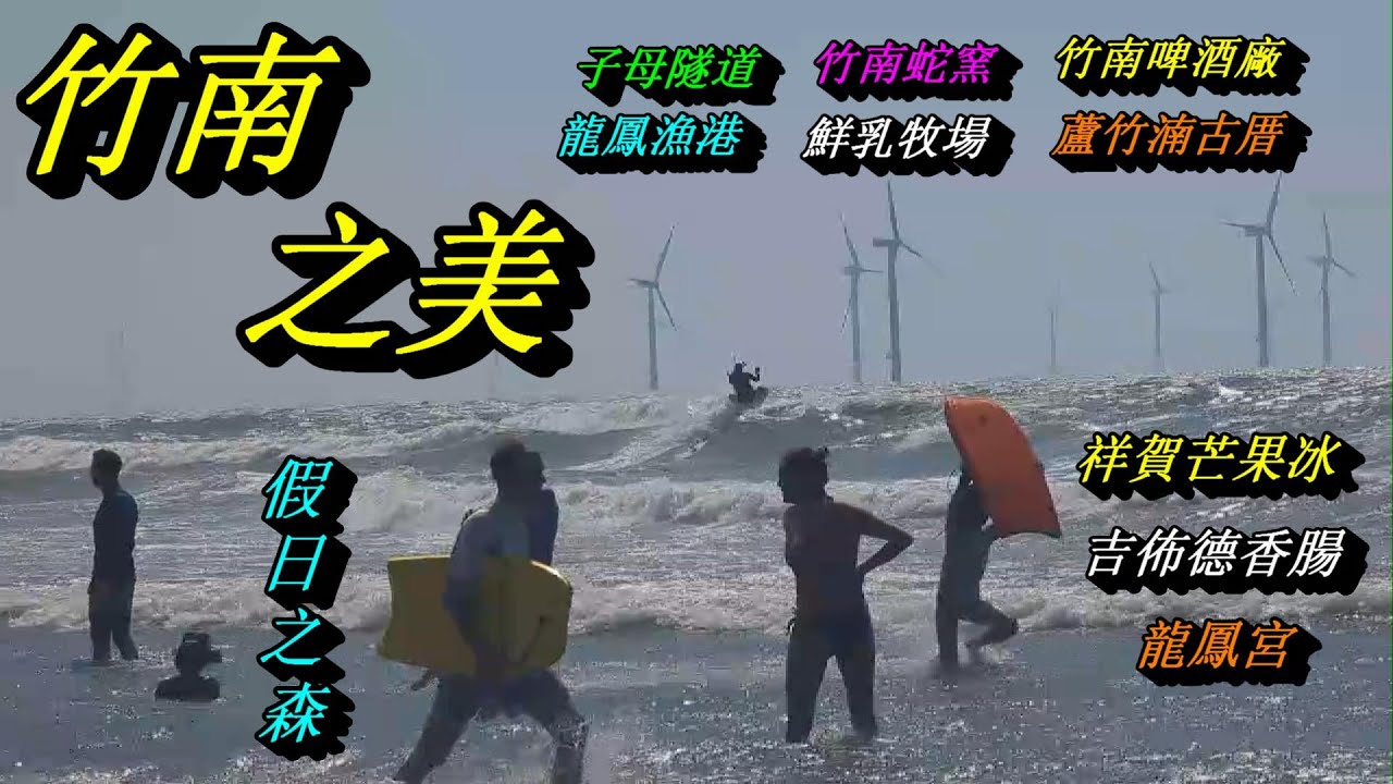 苗栗竹南美食景點輕旅行：假日之森/祥賀芒果冰/龍鳳漁港/龍鳳宮/蘆竹湳古厝/竹南蛇窯//吉佈德香腸/蔬皮肚皮/四方鮮乳牧場/崎頂子母隧道/竹南啤酒廠(6月系列一)