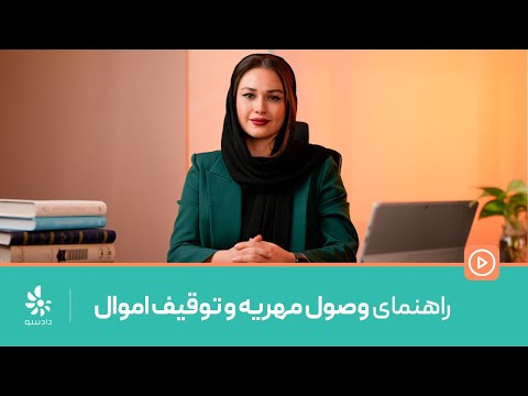 چطور میشه مهریه رو با توقیف اموال آقا وصول کرد