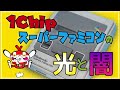 1Chipスーパーファミコンの光と闇