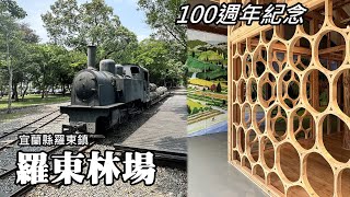 The 100th anniversary of Luodong  Forestry Farm, a new visitor center built with domestic materials! by Tony Huang 22,164 views 3 weeks ago 12 minutes, 45 seconds