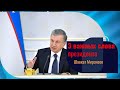 3 важных солва президент  Шавкат Мирзиёев