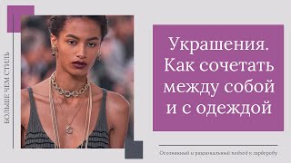 Украшения.  Как сочетать между собой и с одеждой. 14+