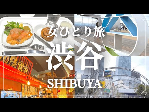 【女ひとり旅】渋谷日帰り旅行／令和の渋谷は大人も楽しめる街に！／屋上展望台『渋谷スカイ』でオープンエアの絶景を楽しむ！／渋谷のオアシス『宮下パーク』をゆるり散歩