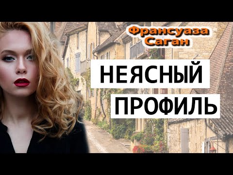 Франсуаза Саган, НЕЯСНЫЙ ПРОФИЛЬ