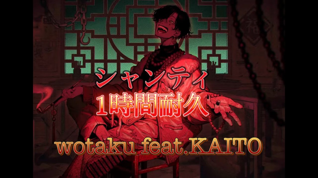 シャンティ(SHANTI) / wotaku feat. KAITO 一時間耐久 - YouTube