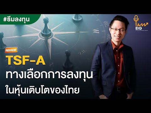 TSF-A ทางเลือกการลงทุนในหุ้นเติบโตของไทย