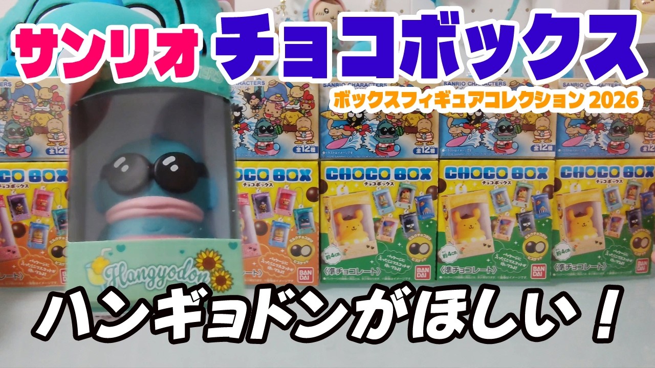 SAITO チョコボックス　コンプリート YouTube