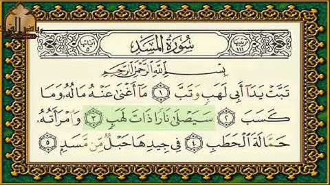سورة المسد تهجي