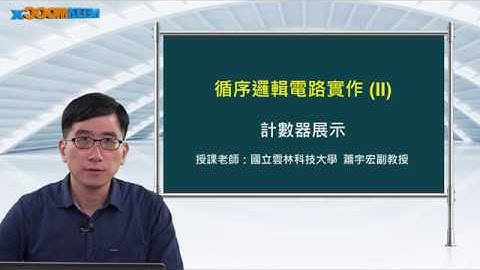 FPGA系統設計實務_蕭宇宏_循序邏輯電路實作(II)_計數器展示