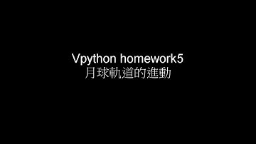 【Vpython 5】月球軌道的進動