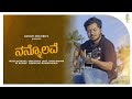   nannolave kannada song  keerthan  santhosh kundapura  drusti creations