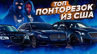 Топ ПОНТОРЕЗОК ИЗ США! Авто: Cadillac CTS / ATS, Dodge Charger, Lincoln Continental, Сhrysler 300