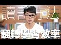 3個讀書方法 翻轉學習效率 // Study Smarter and Better