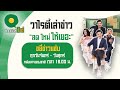 Live! ข่าวใส่ไข่ สดใหม่ ให้เยอะ | 25 ม.ค. 64