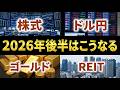 【LIVE形式】正月予想の振り返りとS&P500/オルカン/日本株/ドル円/為替/ゴールド/REITなどの年末予想を発表します