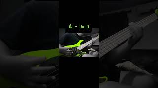 ยื้อ - โปเตโต้ #dingwallguitars #bass #เบสกีตาร์ #potatoband
