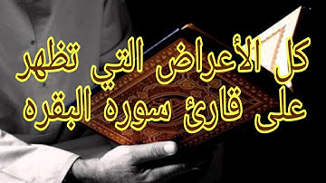 الأعراض التي تظهر علي قارئ سورة البقرة!