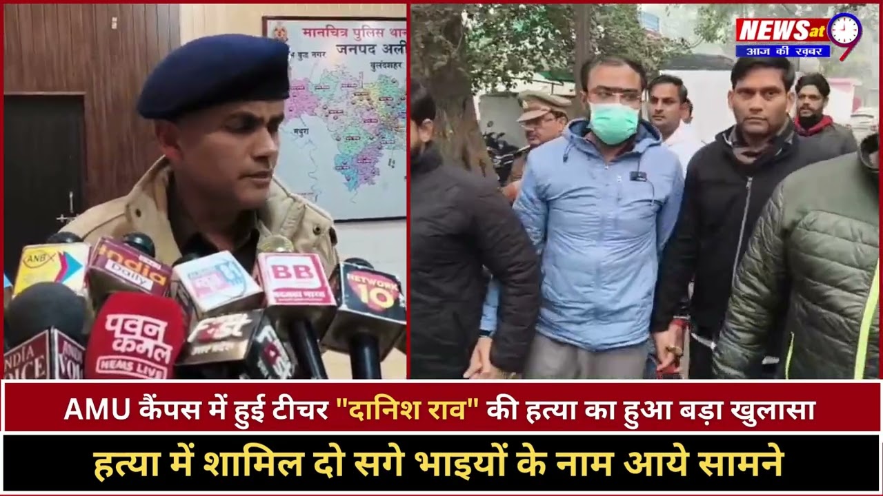 Murder in AMU | AMU कैंपस में हुई टीचर "दानिश राव" की हत्या का हुआ बड़ा खुलासा | Breaking | Newsat9