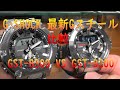 カシオ CASIO G-SHOCK 最新のGスチール比較動画 GST-B300 & GST-B200