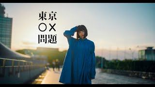 Video thumbnail of "ひとりあそビートbusy [Official Music Video] 4K Video　from 2nd EP｢cupola｣"