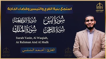 سورة يس والواقعة والرحمن والملك - أحمد الشلبي - تلاوة خاشعة