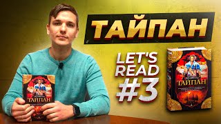 Тайпан - Let's read #3 // Разбор книги Джеймса Клавелла - Тайпан // Книги для бизнеса