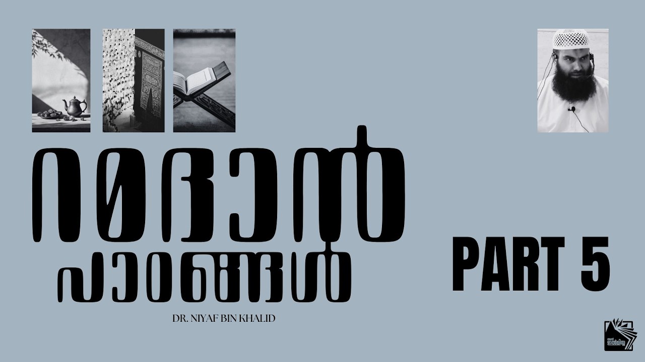 റമദാൻ പാഠങ്ങൾ | ഡോ.നിയാഫ് ബിൻ ഖാലിദ് وفقه الله | Part 5